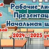 Логотип телеграм канала @schoolteach5 — Рабочие листы. Презентации. Начальная школа.
