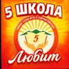 Логотип телеграм канала @schooltime5 — 5 школа любит
