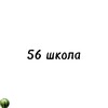 Логотип телеграм канала @schoolulanude56 — 56 шк