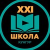 Логотип телеграм канала @schoolxxiinstepwiththetimes — XXI В ногу со временем