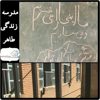 لوگوی کانال تلگرام schoolzendegitaher — ساخت مدرسه زندگی طاهر