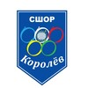 Логотип телеграм канала @schorkorolev — МБУ ДО «СШОР «Королёв»