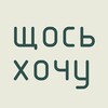 Логотип телеграм -каналу schos_hochu — Щось хочу | Новини анімації та дещо більше
