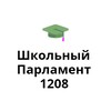 Логотип телеграм канала @schparliament1208 — Школьный Парламент 1208