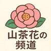 电报频道的标志 schpd — 山茶花の频道