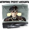 Логотип телеграм канала @schtirlizneedanekdoti — Штирлиц требует анекдоты