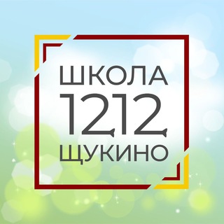 Логотип телеграм канала @schule1212 — Школа 1212 Щукино