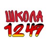 Логотип телеграм канала @schule1249 — ГБОУ Школа №1249