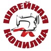 Логотип телеграм канала @schveinay — Швейная Копилка. Шитье. Выкройки. МК