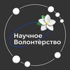 Логотип телеграм канала @sciecevolunteer — Научное волонтёрство