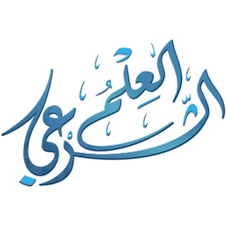 Logo de la chaîne télégraphique science_legiferee - العلم الشرعي - La science légiférée