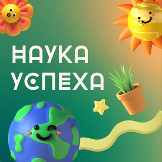 Логотип телеграм канала @science_of_success1 — Наука успеха| Мотивация