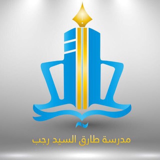 لوگوی کانال تلگرام science_tareq — قسم العلوم مدرسة طارق السيد رجب