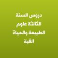 Telegram kanalining logotibi science3rdyearkouba — دروس السنة الثالثة علوم الطبيعة والحياة القبة
