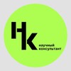 Логотип телеграм канала @scienceconsulting — Научный консультант