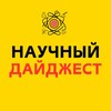 Логотип телеграм канала @sciencedigest — Научный Дайджест