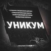 Логотип телеграм канала @sciencefactandmore — УНИКУМ