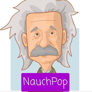 Логотип телеграм канала @scienceiseasypeasy — NauchPop | Научпоп / Гипотезы / Теории / Факты