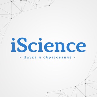 Логотип телеграм канала @sciencemir — iScience - наука и образование!