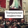 Логотип телеграм канала @scientia_universum — Театральные подмостки