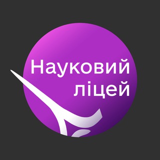 Telegram channel Науковий ліцей імені Анатолія Лигуна logo