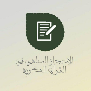 Logo of telegram channel scientific_miracle — الاعجاز العلمي في القرآن الكريم