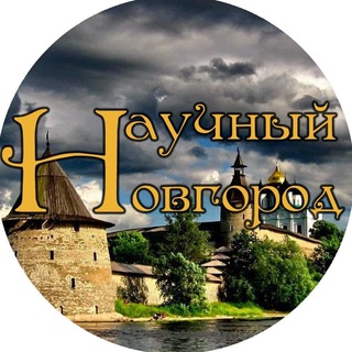 Логотип телеграм канала @scientific_novgorod — Научный Новгород