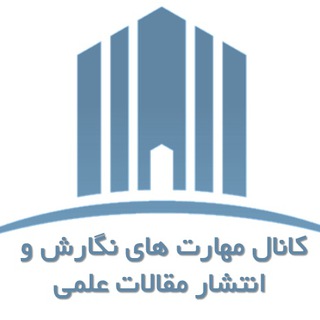 لوگوی کانال تلگرام scientificarticle — مهارت نگارش و انتشار مقاله علمی
