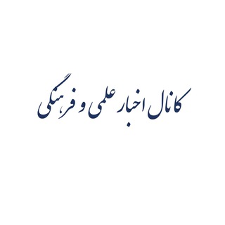 لوگوی کانال تلگرام scientificcultural — اخبار علمی و فرهنگی