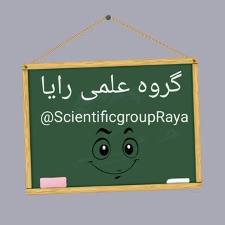 لوگوی کانال تلگرام scientificgroupraya — 🌸 گروه علمی رایا🌸