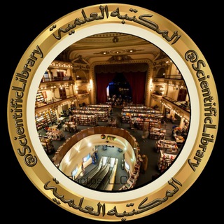 لوگوی کانال تلگرام scientificlibrary — المكتـــــــبــــــة العــلــمـــيــــــة