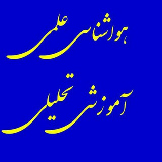 لوگوی کانال تلگرام scintificweather — هواشناسی علمی-آموزشی-تحلیلی
