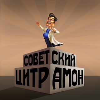 Логотип телеграм канала @scitramon — Советский Цитрамон | Фармацевтический провизор в аптеке