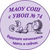 Логотип телеграм канала @sckool74ekb — Школа 74 ЕКБ (Свердловская область, ОО)
