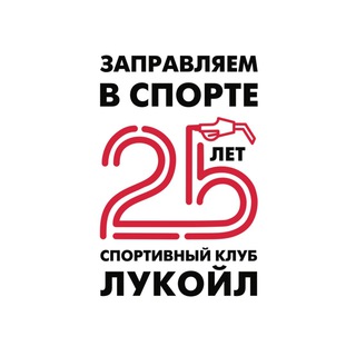 Логотип телеграм канала @sclukoil — Спортивный клуб «ЛУКОЙЛ»