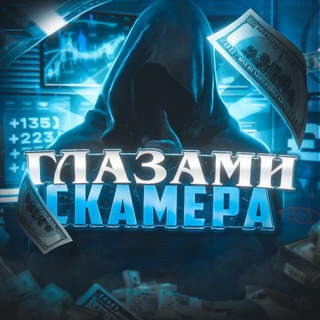 Логотип телеграм канала @scm_eyes — Глазами Скамера 🤴