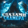 Logo of telegram channel scm_eyes — Глазами Скамера 🤴