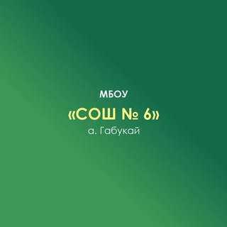 Логотип телеграм канала @scol6 — МБОУ СОШ № 6 а. Габукай Теучежский район