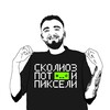 Telegram channel Сколиоз, пот и пиксели logo