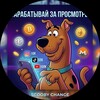 Telegram channel Scooby PROMO — Платим за ваши просмотры logo