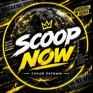 Логотип телеграм -каналу scoop_now — 𝐒𝐂𝐎𝐎𝐏 𝐍𝐎𝐖👁‍🗨