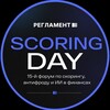 Логотип телеграм канала @scoringday — Scoring Day | Форум риск-менеджеров