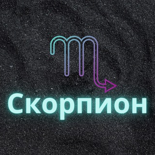 Логотип телеграм канала @scorp_zod — ♏️Скорпион♏️