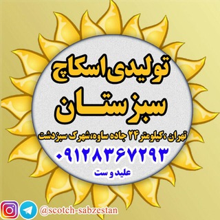 لوگوی کانال تلگرام scotch_sabzestan — تولیدی اسکاچ سبزستان