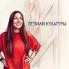 Логотип телеграм канала @scp_ao — Гетман Культуры