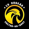 Логотип телеграм канала @scpobeda — СК ПОБЕДА | Ростов-на-Дону