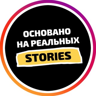 Логотип телеграм канала @screenswriters — Основано на реальных Stories