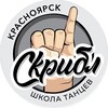 Логотип телеграм канала @scrible_dance — СТУДИЯ ТАНЦЕВ «СКРИБЛ»