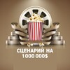 Логотип телеграм канала @script_million — СЦЕНАРИЙ НА МИЛЛИОН 🎞️