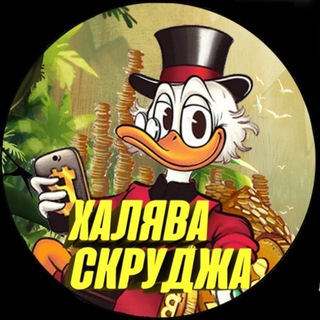 Логотип телеграм канала @scrooge_halayva — Халява Скруджа
